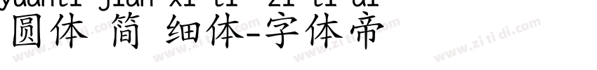 圆体 简 细体字体转换